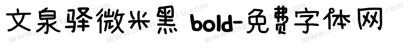 文泉驿微米黑 bold字体转换